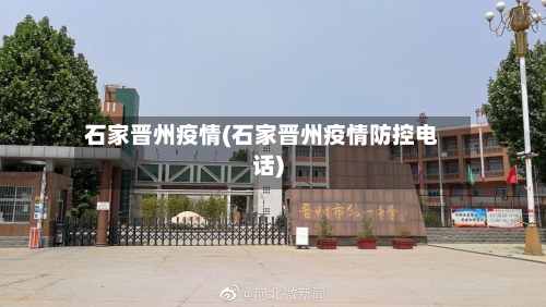 石家晋州疫情(石家晋州疫情防控电话)