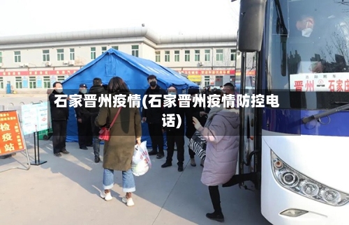 石家晋州疫情(石家晋州疫情防控电话)-第2张图片