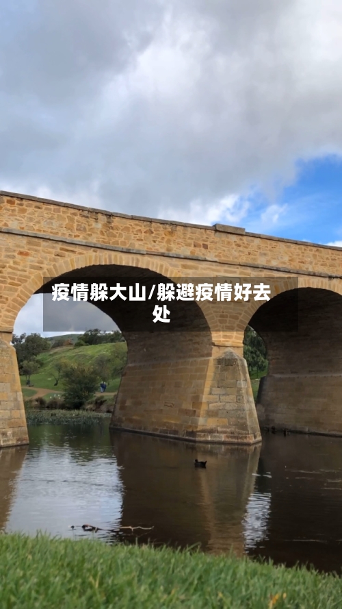 疫情躲大山/躲避疫情好去处