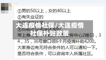 大连疫情社保/大连疫情社保补贴政策-第3张图片