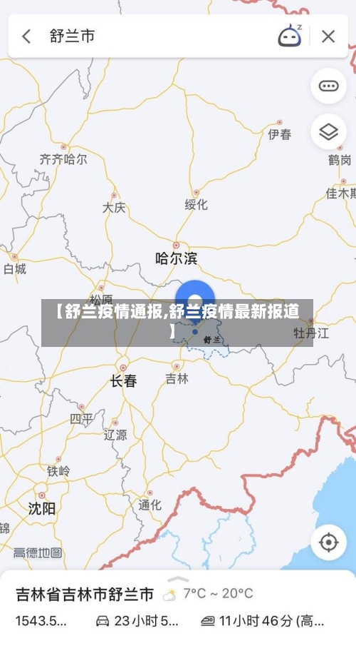 【舒兰疫情通报,舒兰疫情最新报道】