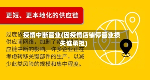 疫情中断营业(因疫情店铺停营业损失谁承担)