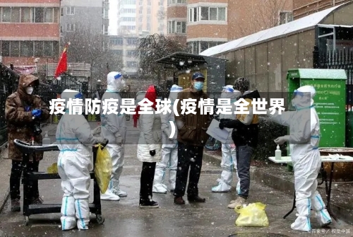 疫情防疫是全球(疫情是全世界)-第3张图片