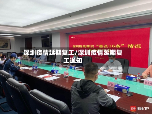 深圳疫情延期复工/深圳疫情延期复工通知