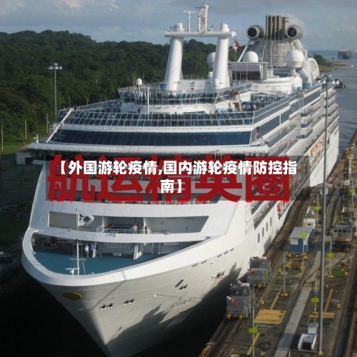 【外国游轮疫情,国内游轮疫情防控指南】-第2张图片