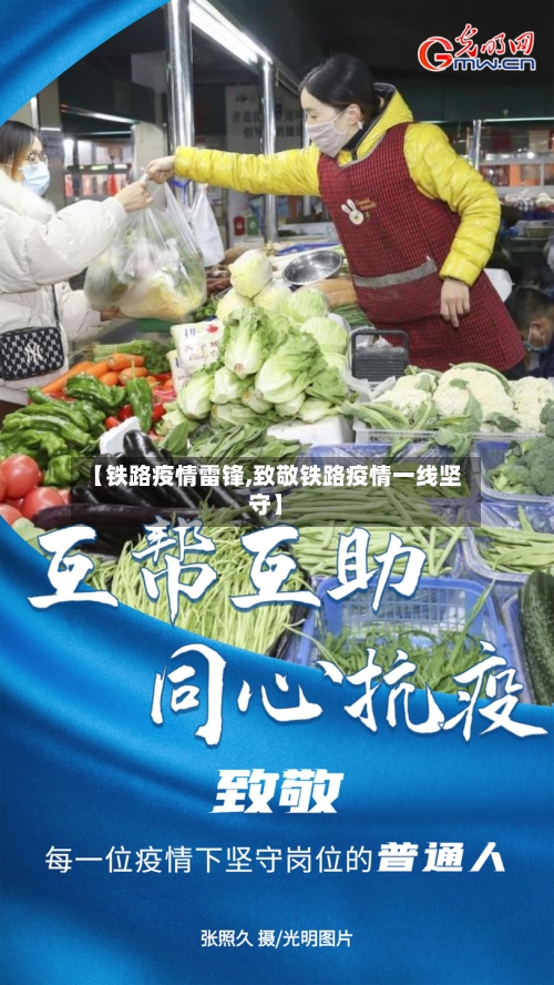 【铁路疫情雷锋,致敬铁路疫情一线坚守】-第3张图片