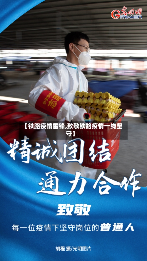 【铁路疫情雷锋,致敬铁路疫情一线坚守】