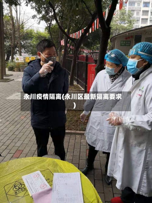 永川疫情隔离(永川区最新隔离要求)