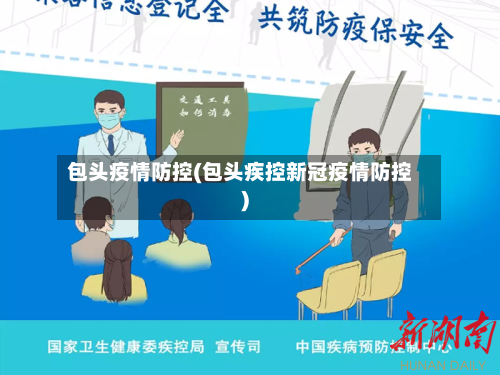 包头疫情防控(包头疾控新冠疫情防控)