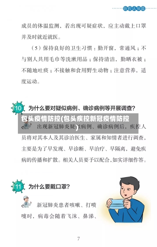 包头疫情防控(包头疾控新冠疫情防控)-第2张图片