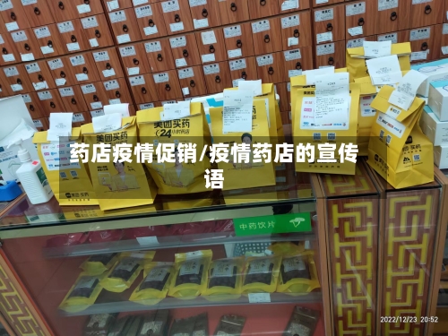 药店疫情促销/疫情药店的宣传语