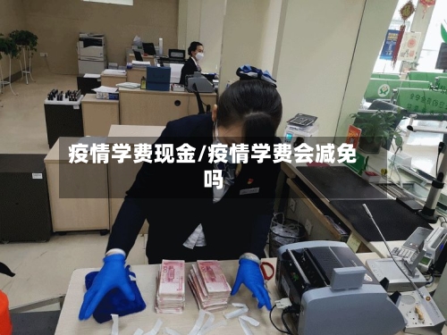 疫情学费现金/疫情学费会减免吗