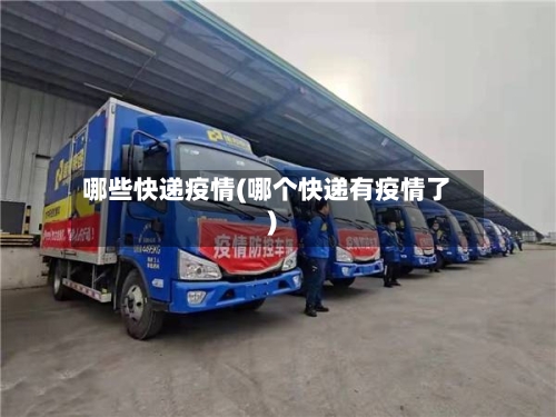 哪些快递疫情(哪个快递有疫情了)