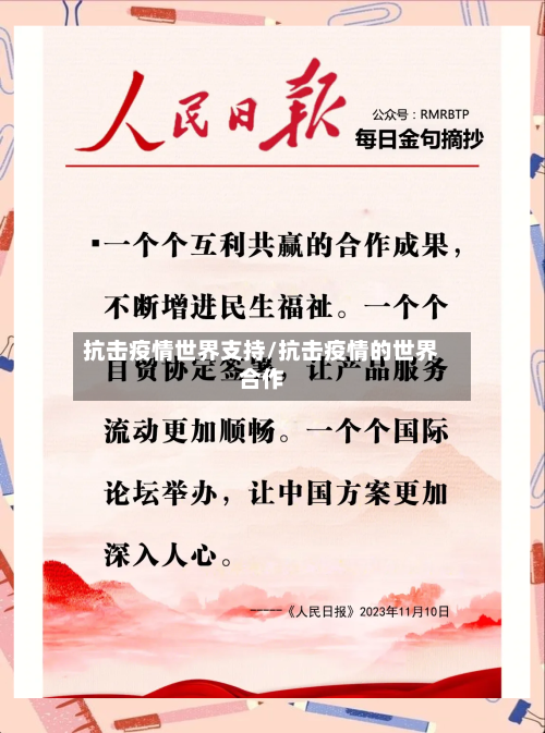 抗击疫情世界支持/抗击疫情的世界合作