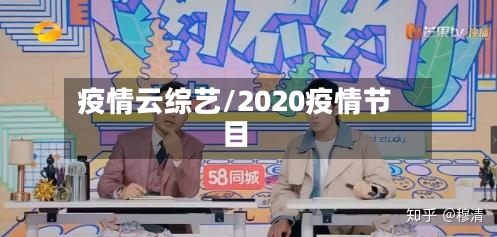 疫情云综艺/2020疫情节目-第3张图片