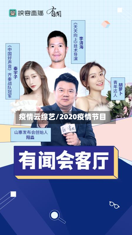 疫情云综艺/2020疫情节目-第2张图片