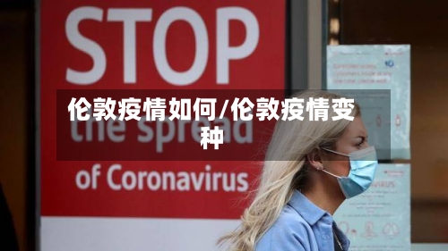 伦敦疫情如何/伦敦疫情变种