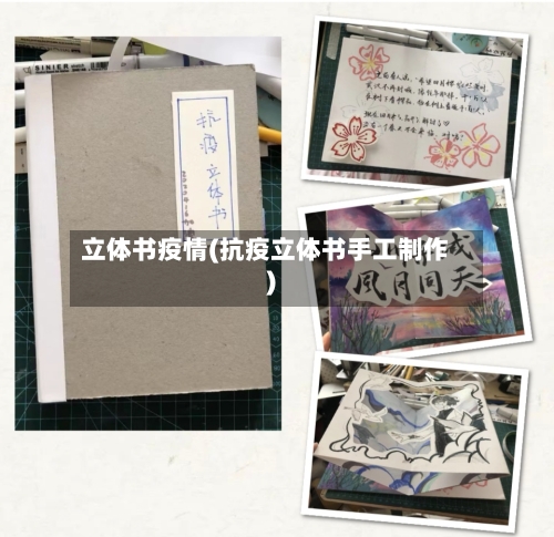 立体书疫情(抗疫立体书手工制作)