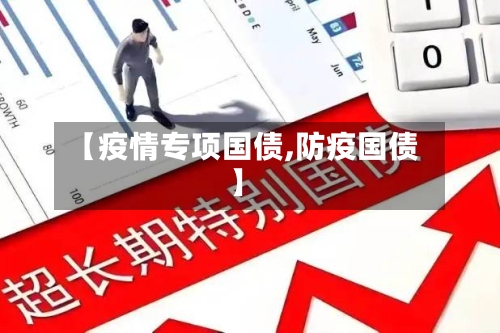 【疫情专项国债,防疫国债】