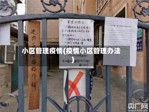 小区管理疫情(疫情小区管理办法)