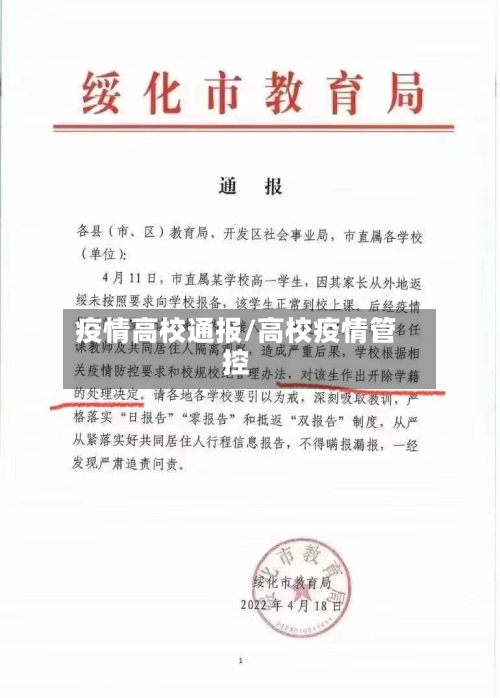 疫情高校通报/高校疫情管控