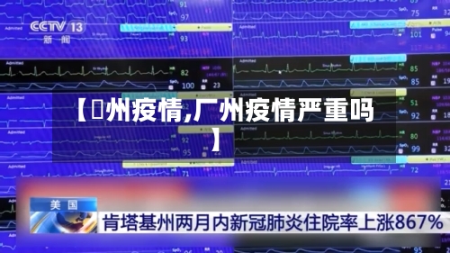 【褔州疫情,厂州疫情严重吗】