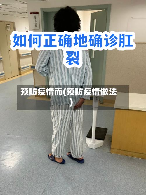 预防疫情而(预防疫情做法)-第3张图片