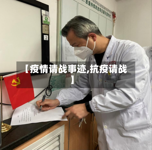 【疫情请战事迹,抗疫请战】