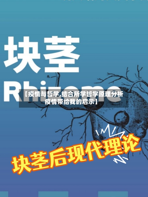 【疫情与哲学,结合所学哲学原理分析疫情带给我的启示】