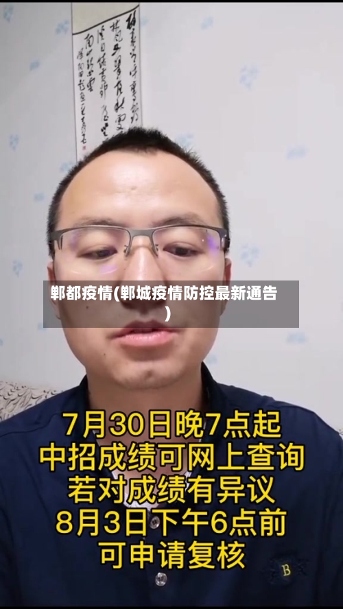 郸都疫情(郸城疫情防控最新通告)
