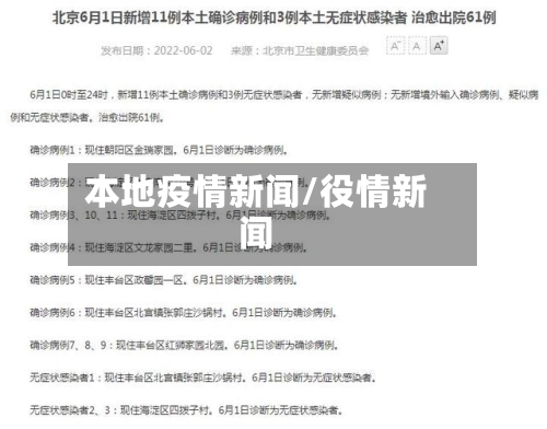本地疫情新闻/役情新闻
