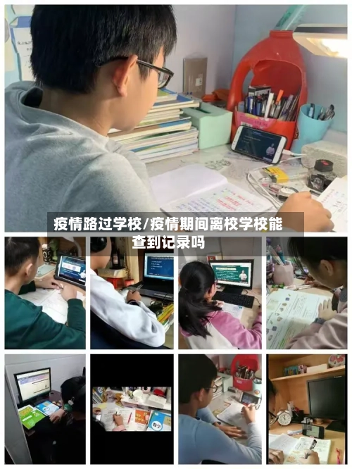 疫情路过学校/疫情期间离校学校能查到记录吗