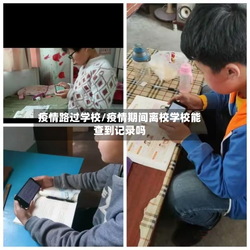 疫情路过学校/疫情期间离校学校能查到记录吗-第2张图片