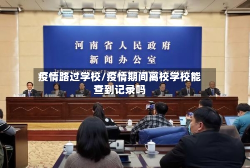 疫情路过学校/疫情期间离校学校能查到记录吗-第3张图片