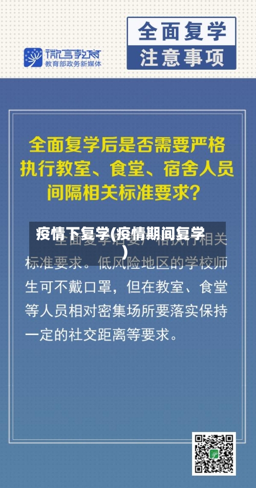 疫情下复学(疫情期间复学)