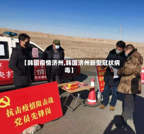 【韩国疫情济州,韩国济州新型冠状病毒】