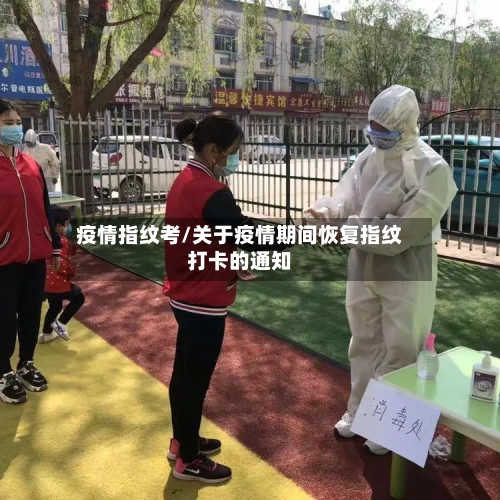 疫情指纹考/关于疫情期间恢复指纹打卡的通知