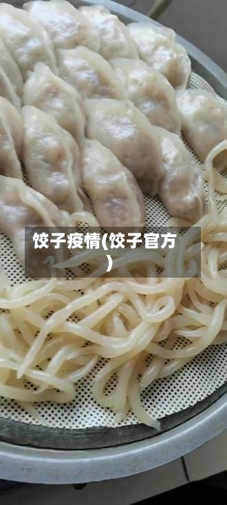 饺子疫情(饺子官方)-第2张图片