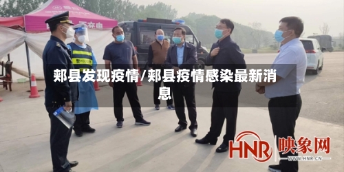 郏县发现疫情/郏县疫情感染最新消息