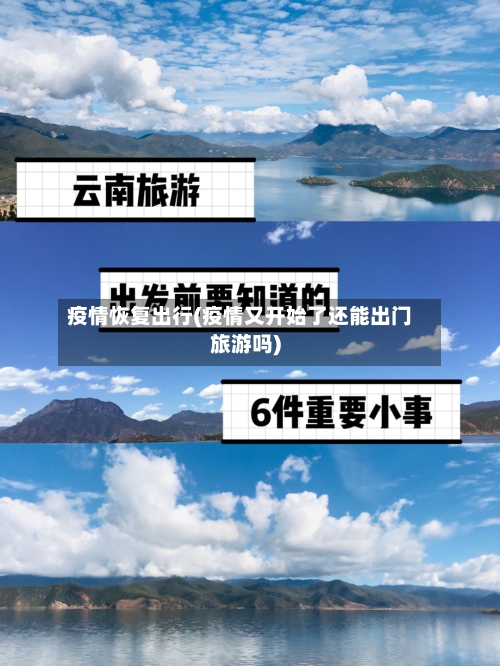 疫情恢复出行(疫情又开始了还能出门旅游吗)-第2张图片