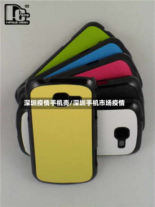 深圳疫情手机壳/深圳手机市场疫情