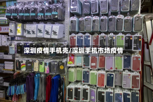 深圳疫情手机壳/深圳手机市场疫情-第3张图片