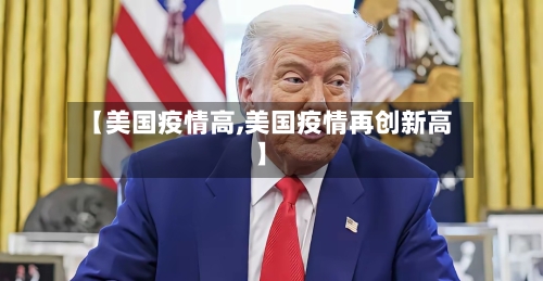【美国疫情高,美国疫情再创新高】