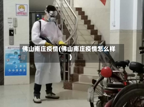 佛山南庄疫情(佛山南庄疫情怎么样)-第2张图片