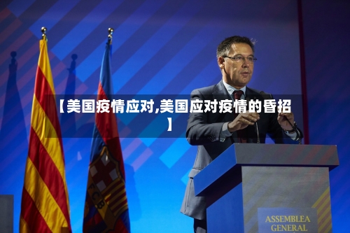 【美国疫情应对,美国应对疫情的昏招】