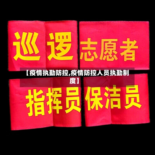 【疫情执勤防控,疫情防控人员执勤制度】