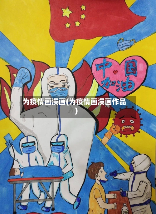 为疫情画漫画(为疫情画漫画作品)-第3张图片