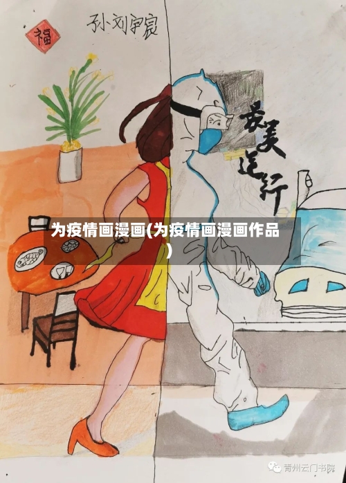为疫情画漫画(为疫情画漫画作品)