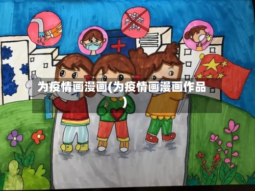为疫情画漫画(为疫情画漫画作品)-第2张图片