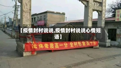 【疫情封村说说,疫情封村说说心情短语】-第2张图片